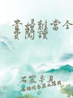 贵妇难当全文免费阅读