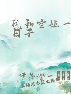 我和空姐一起的日子