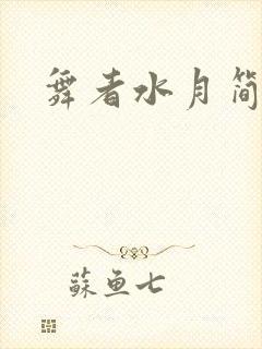 舞者水月简介