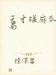 天才碰麻瓜大结局