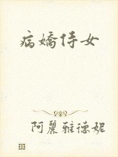 病娇侍女