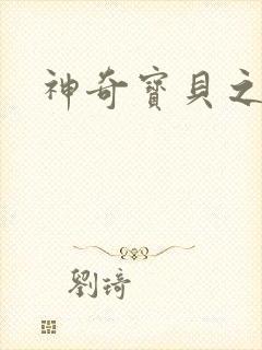 神奇宝贝之阿龙