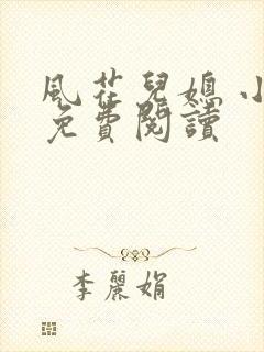 风花儿媳 小说免费阅读