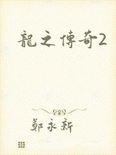 龙之传奇2