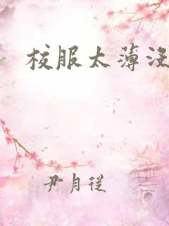 校服太薄没带罩