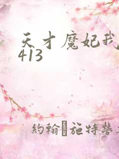 天才魔妃我要了413