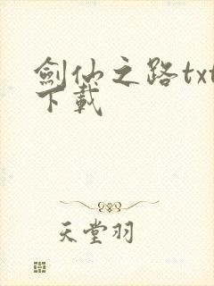 剑仙之路txt下载