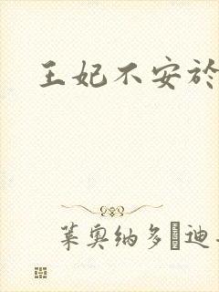 王妃不安于室