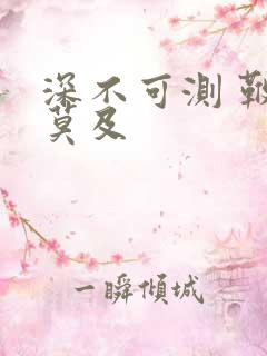 深不可测 鞭长莫及