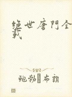 绝世唐门全文下载