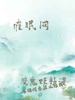 催眠网