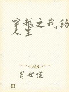 穿越之我的妓女人生