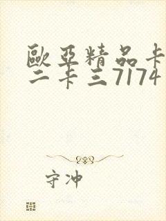 欧亚精品卡一卡二卡三7174