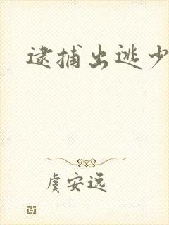 逮捕出逃少奶奶