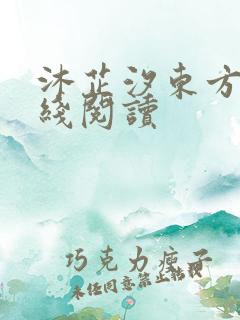 沐芷汐东方逸在线阅读