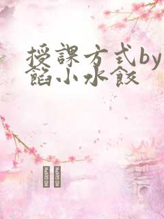 授课方式by肉馅小水饺