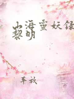 山海灵妖录王之黎明