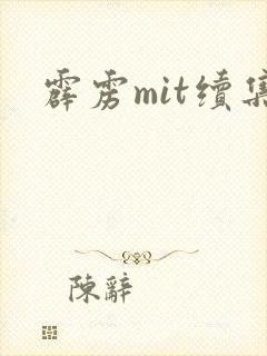 霹雳mit续集