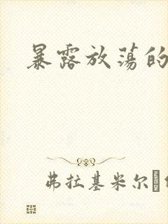 暴露放荡的娇妻