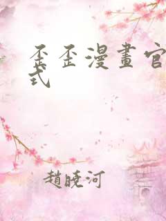 歪歪漫画官方正式