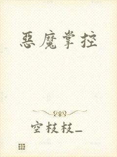 恶魔掌控
