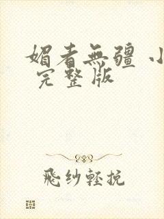 媚者无疆 小说 完整版