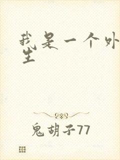 我是一个外科医生