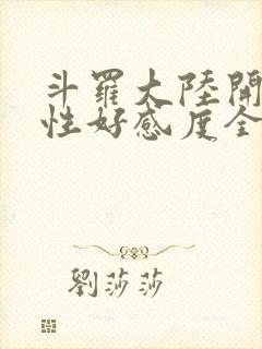 斗罗大陆开局女性好感度全满