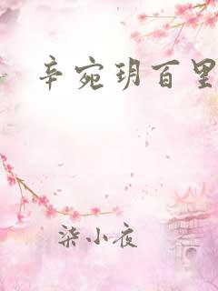 辛宛玥百里承延