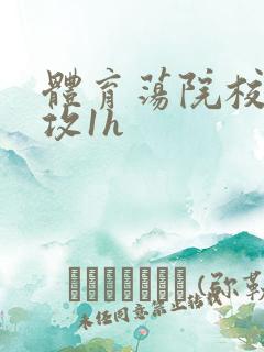 体育荡院校大猛攻1h