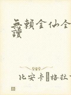 无赖金仙全文阅读