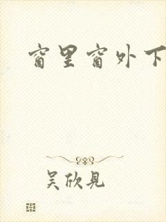 窗里窗外下载