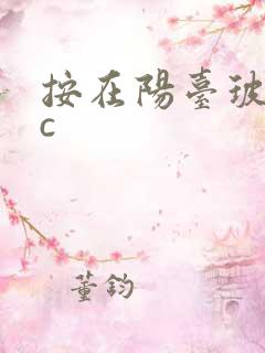 按在阳台玻璃上c