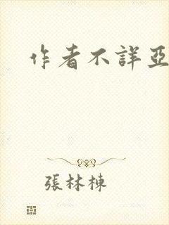 作者不详亚洲