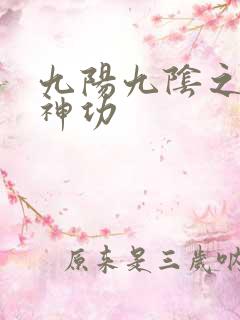 九阳九阴之阴阳神功