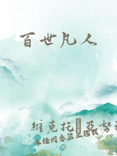 百世凡人