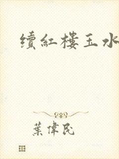 续红楼玉水之缘