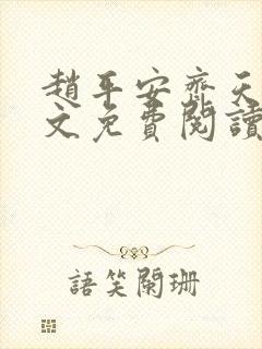 赵平安齐天娇全文免费阅读无弹窗