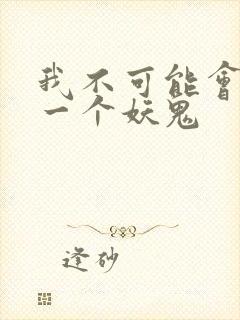 我不可能会怜惜一个妖鬼