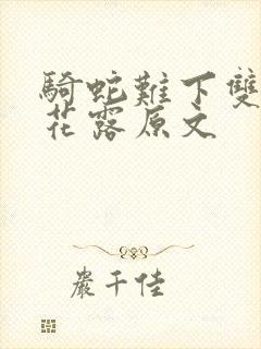 骑蛇难下双金银花露原文