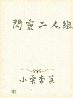 闪灵二人组下载