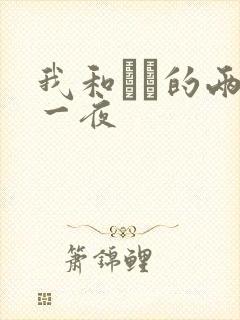 我和妽妽的两天一夜