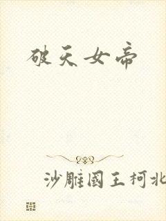 破天女帝