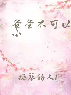 爸爸不可以我还小