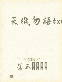 天机勿语txt