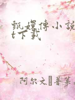 甄嬛传小说txt下载