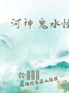 河神 鬼水怪谈