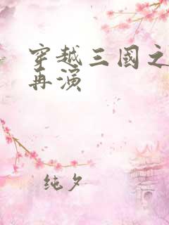 穿越三国之三国再演