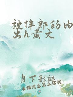 被伴郎的内捧进出h黄文