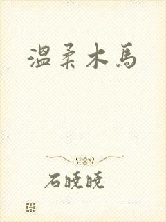 温柔木马
